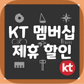 1.-KT-멤버십-포인트-혜택-활용하기-1제휴서비스-할인