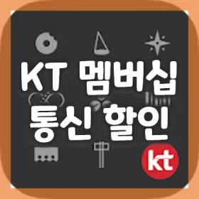 1.-KT-멤버십-포인트-혜택-활용하기-2통신서비스-할인