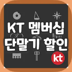 1.-KT-멤버십-포인트-혜택-활용하기-3단말악세사리-이마트-할인