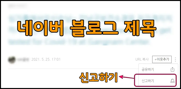 3. 네이버 블로그 신고하기