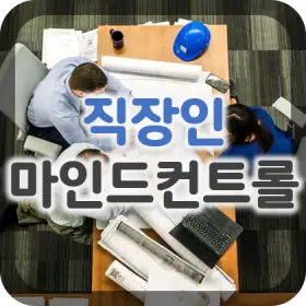 1.-20년차-직장인의-생존-마인드컨트롤-흔들리는-갈대처럼