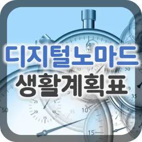 1.-디지털노마드의-생활계획표-게으름과-나태함-탈출