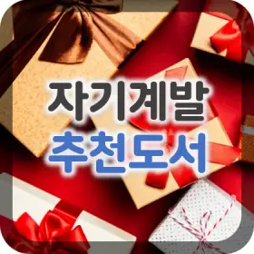 1.-스펜서-존슨의-선물-The-Present-성공을-위한-동기부여-자기계발서