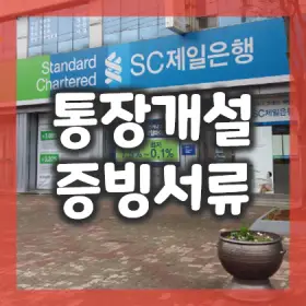 1.-은행통장-개설-시-증빙서류와-조건을-확인하고-방문할-것