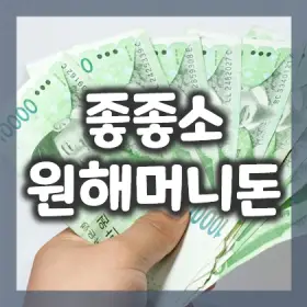 1.-좋좋소-뮤직비디오-원해머니돈-정승즈-돈에-지친-당신에게