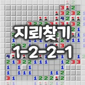 1.-지뢰찾기-공략-1-2-2-1-패턴