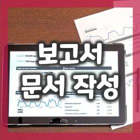 1.-직장인을-위한-보고서-문서-작성-능력-개발-추천-도서