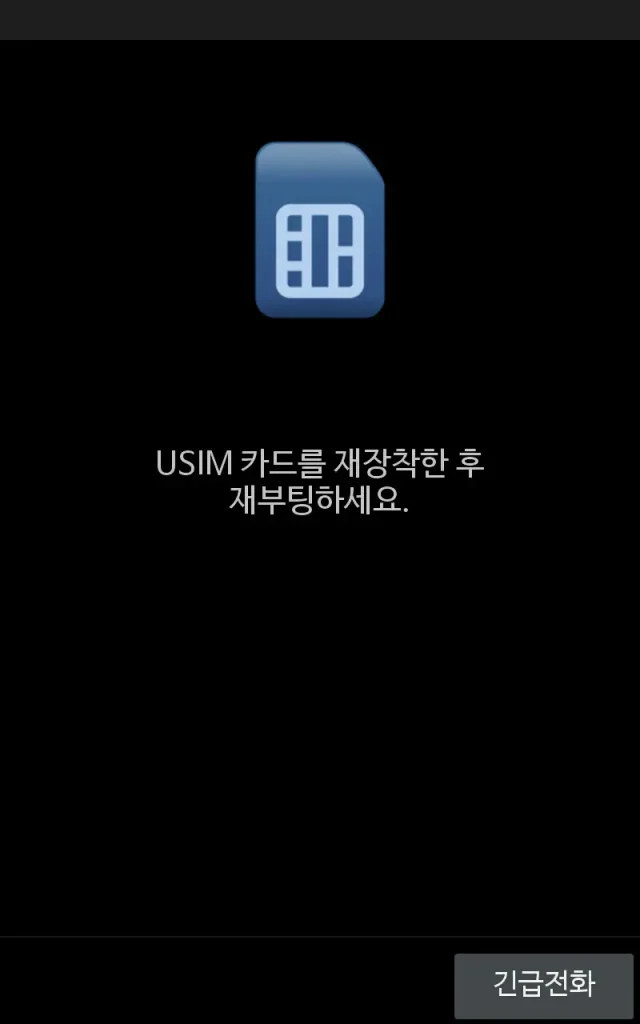 5. USIM 카드 재장착 오류