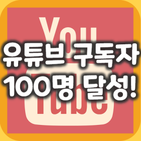 230225_유튜브-구독자-100명-달성-초보-유튜버-3년의-여정